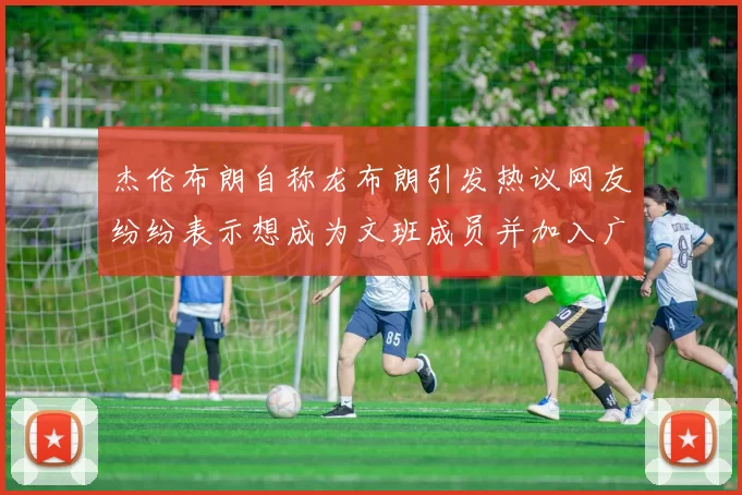 杰伦布朗自称龙布朗引发热议网友纷纷表示想成为文班成员并加入广东宏远