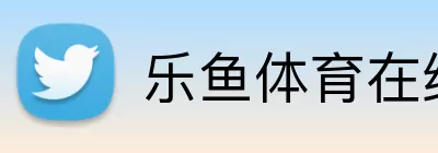 乐鱼体育在线 logo